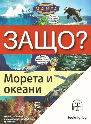 Защо? Морета и океани — корица