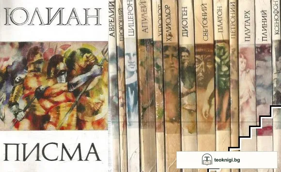 Библиотека за антична литература "Хермес". Комплект от 14 книги — корица