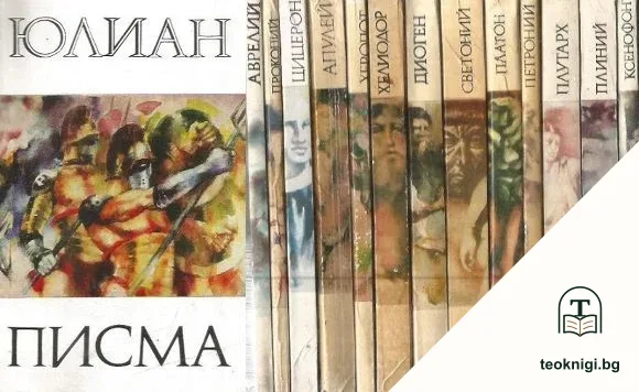 Библиотека за антична литература "Хермес". Комплект от 14 книги — корица