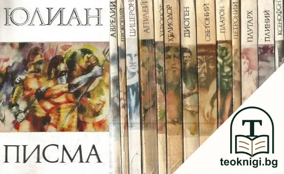 Библиотека за антична литература "Хермес". Комплект от 14 книги — корица