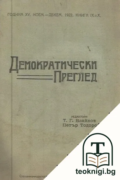 Демократически преглед. Кн. 9-10 / 1922 — корица