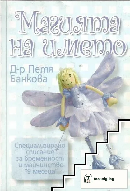 Магията на името — корица