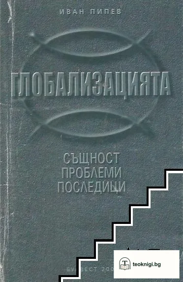 Глобализацията - същност, проблеми, последици — корица