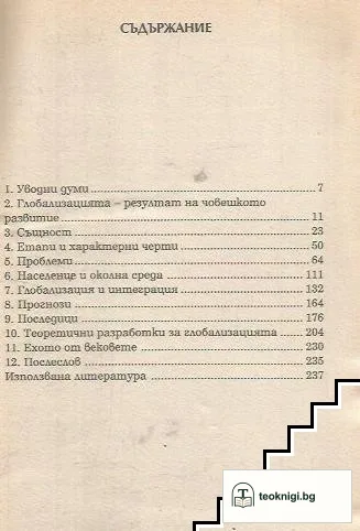 Глобализацията - същност, проблеми, последици — снимка 2