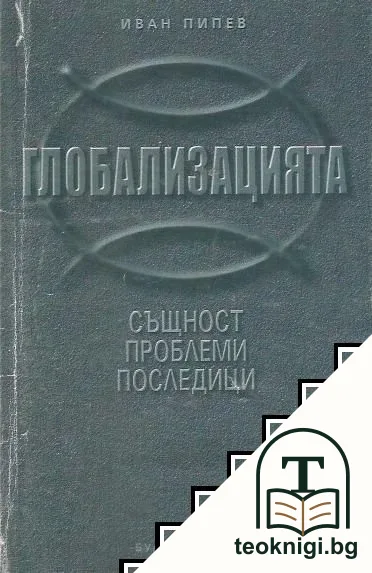 Глобализацията - същност, проблеми, последици — корица