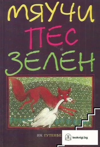 Мяучи пес зелен — корица