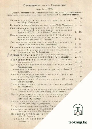 Стопанство. Кн. 10 / 1936 — снимка 2