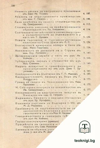 Стопанство. Кн. 10 / 1936 — снимка 3