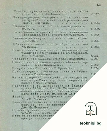 Стопанство. Кн. 10 / 1936 — снимка 4