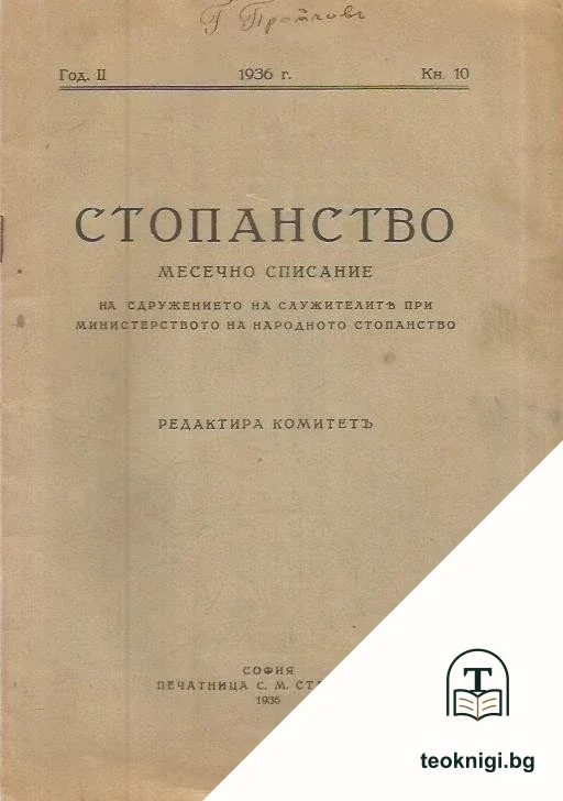 Стопанство. Кн. 10 / 1936 — корица