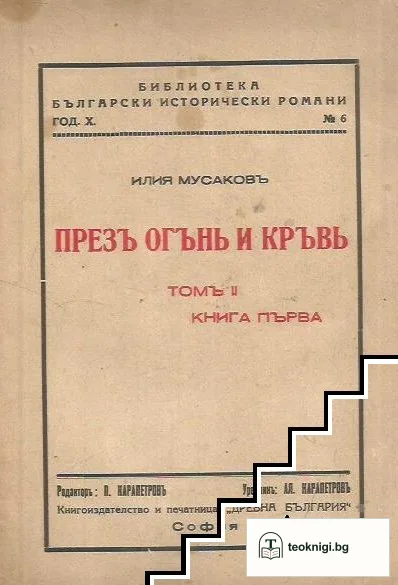 Презъ огънь и кръвь. Томъ 2. Книга 1 — корица