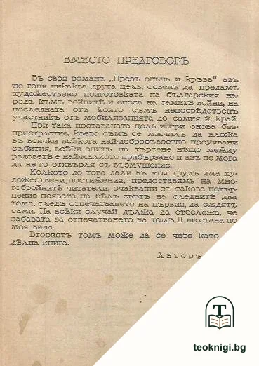 Презъ огънь и кръвь. Томъ 2. Книга 1 — снимка 2