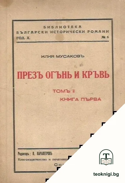 Презъ огънь и кръвь. Томъ 2. Книга 1 — корица