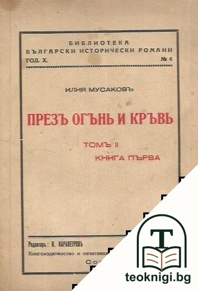 Презъ огънь и кръвь. Томъ 2. Книга 1 — корица