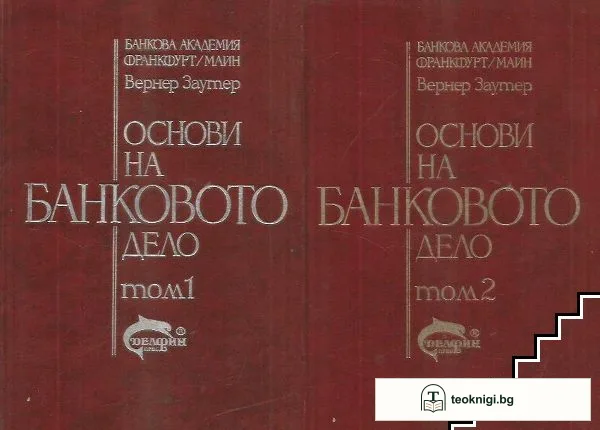 Основи на банковото дело. Том 1-2 — корица