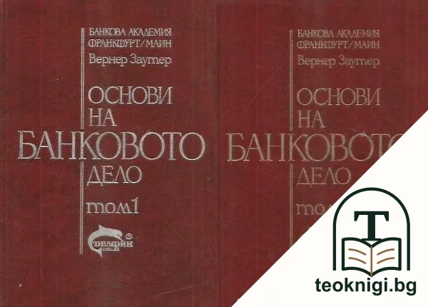 Основи на банковото дело. Том 1-2 — корица