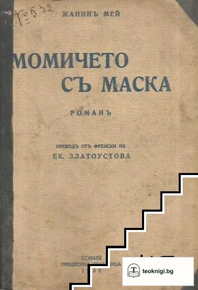 Момичето съ маска — корица