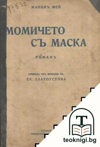 Момичето съ маска — корица