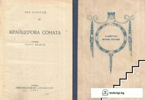 Крайцерова соната — корица
