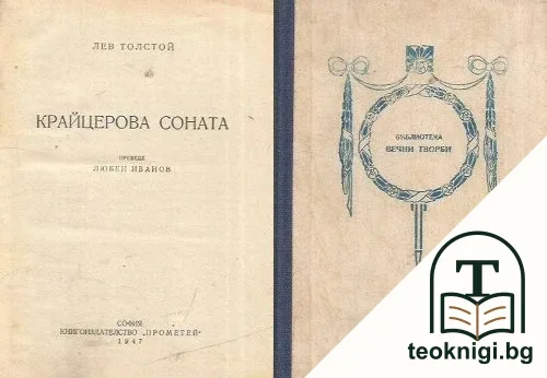 Крайцерова соната — корица