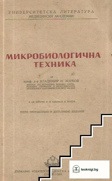 Микробиологична техника — корица