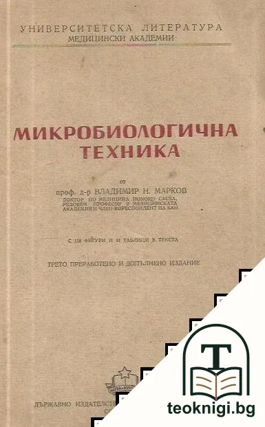 Микробиологична техника — корица