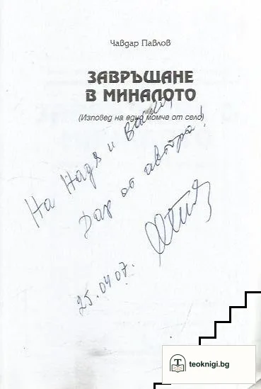 Завръщане в миналото — снимка 2