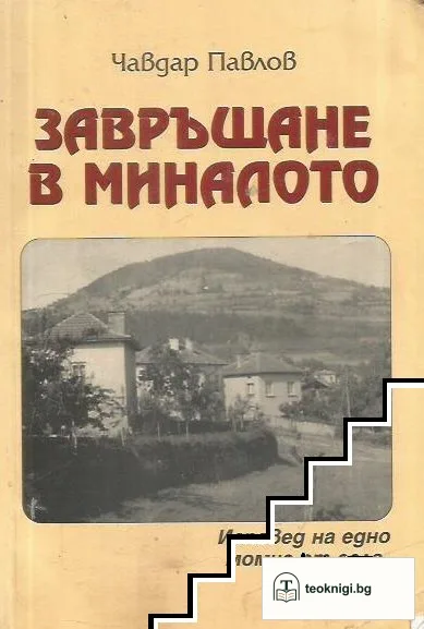 Завръщане в миналото — корица