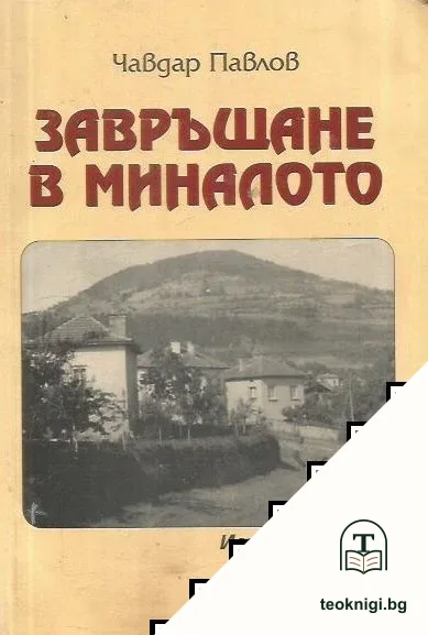 Завръщане в миналото — корица
