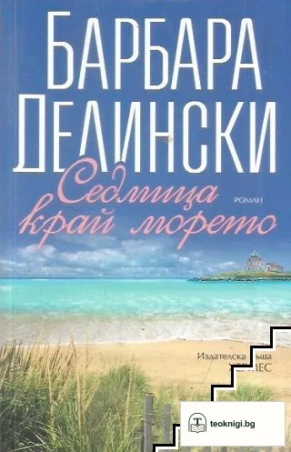 Седмица край морето — корица