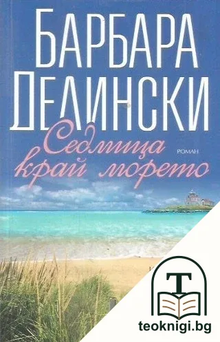 Седмица край морето — корица