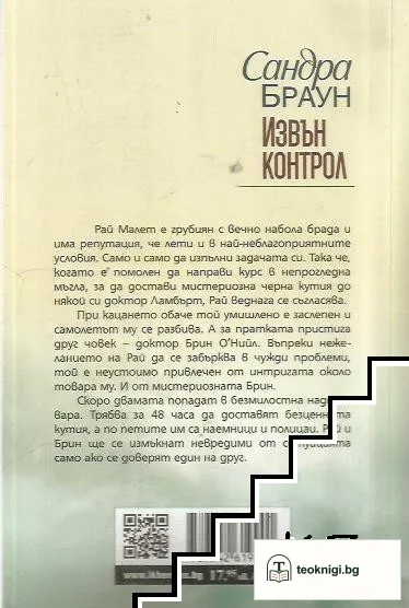 Извън контрол — снимка 2