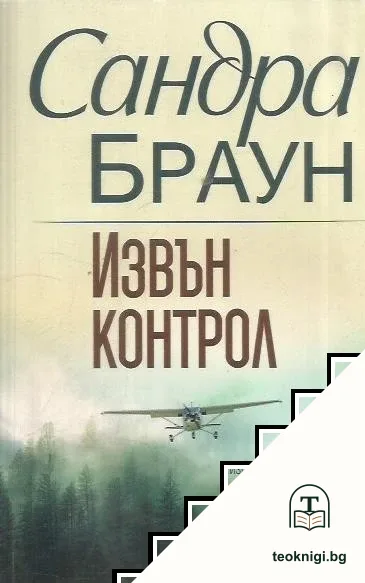 Извън контрол — корица