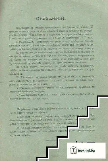 Списание на Физико-математическото дружество въ София. Кн. 7-8 / 1909 — снимка 3