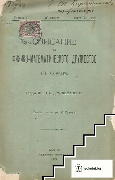 Списание на Физико-математическото дружество въ София. Кн. 7-8 / 1909 — корица