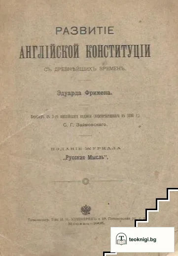 Развитие английской Конституции съ древнейшихъ временъ — корица