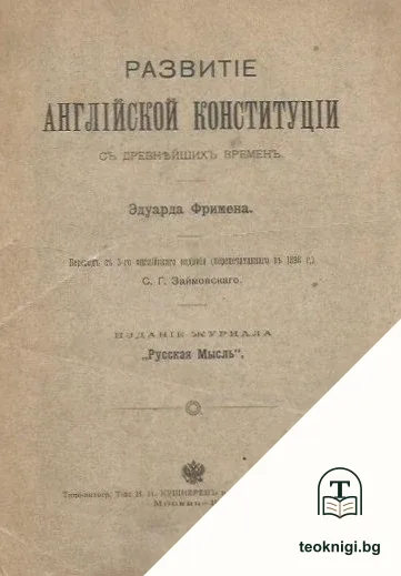 Развитие английской Конституции съ древнейшихъ временъ — корица