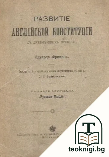 Развитие английской Конституции съ древнейшихъ временъ — корица