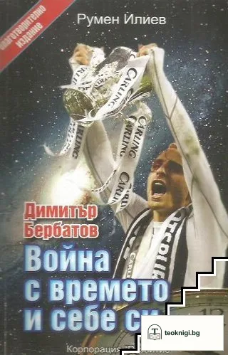 Димитър Бербатов. Война с времето и себе си — корица