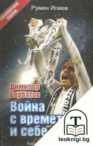 Димитър Бербатов. Война с времето и себе си — корица