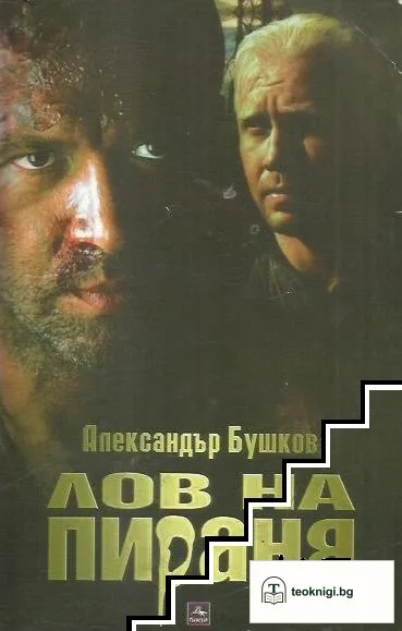 Лов на пираня — корица