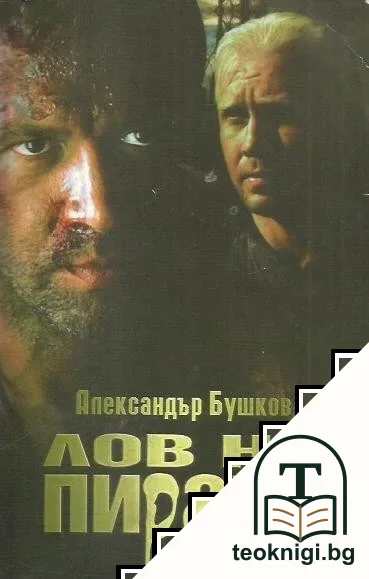 Лов на пираня — корица