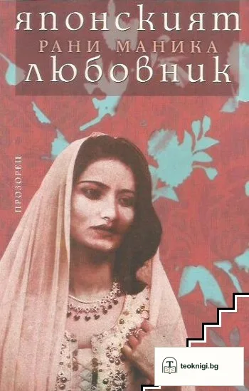 Японският любовник — корица