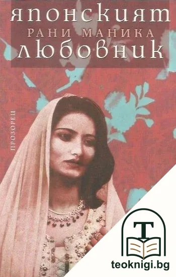 Японският любовник — корица