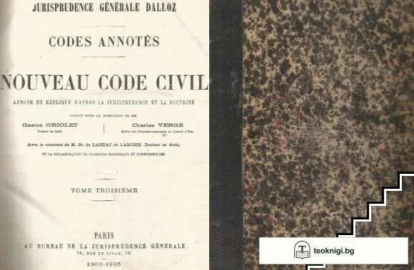 Jurisprudence Generale Dalloz. Codes Annotes. Nouveau Code Civil. Аnnote etexplique d'après la jurisprudence et la doctrine. Tome 3 — корица