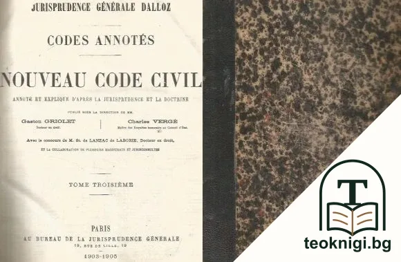 Jurisprudence Generale Dalloz. Codes Annotes. Nouveau Code Civil. Аnnote etexplique d'après la jurisprudence et la doctrine. Tome 3 — корица