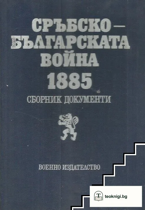 Сръбско-българската война 1885. Сборник документи — корица