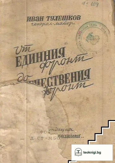 От Единния фронт до Отечествения фронт — корица