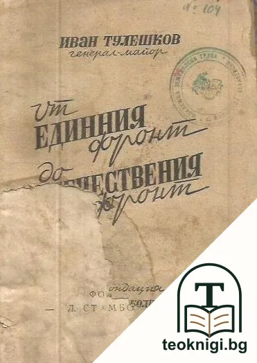 От Единния фронт до Отечествения фронт — корица
