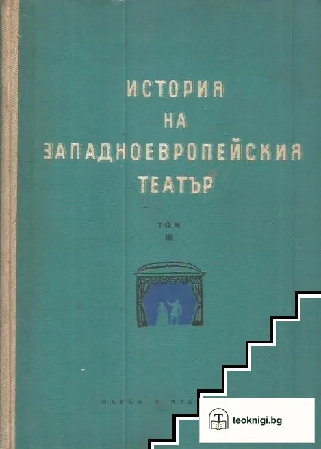 История на западноевропейския театър. Том 3 — корица